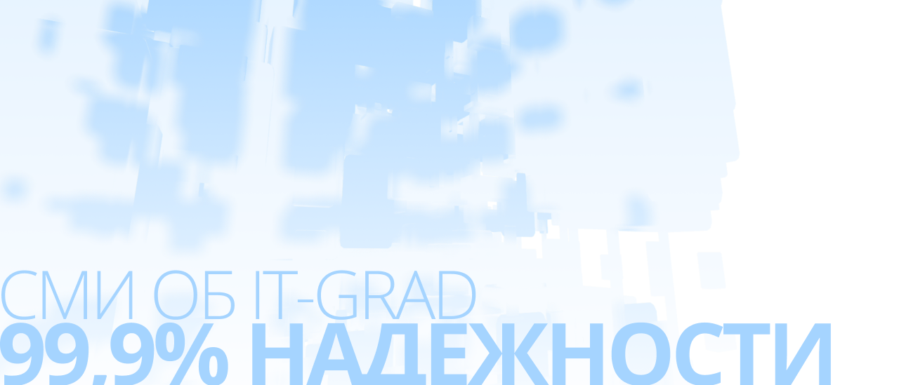99,9% надежности